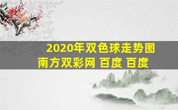 2020年双色球走势图南方双彩网 百度 百度